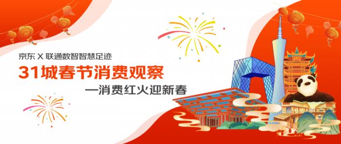 京东X联通数智智慧足迹发布31城市春节消费观察：天河路、中央大街南北两大商圈客流量最高