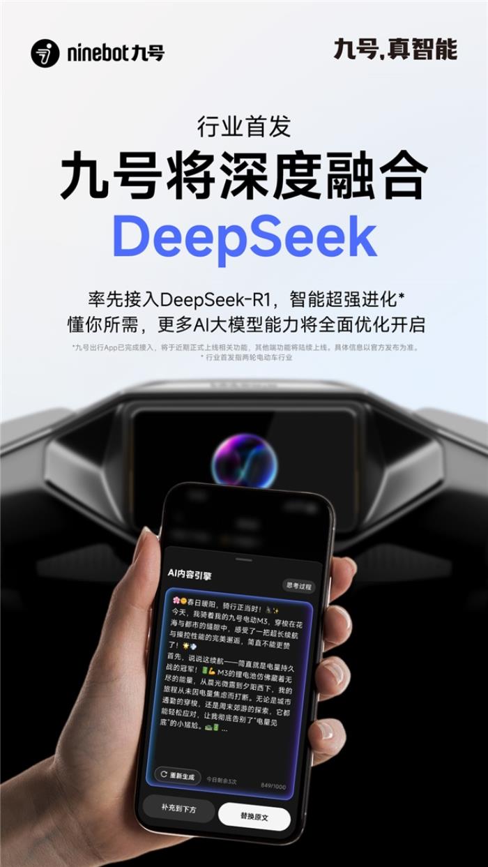 行业率先布局！九号将
融合DeepSeek，智能超强进化