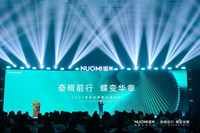 主动改革+营销赋能，2025NUOMI诺米经销商未来大会发布新纲领