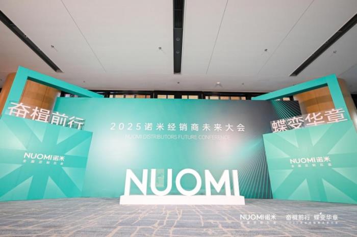 主动改革+营销赋能，2025NUOMI诺米经销商未来大会发布新纲领