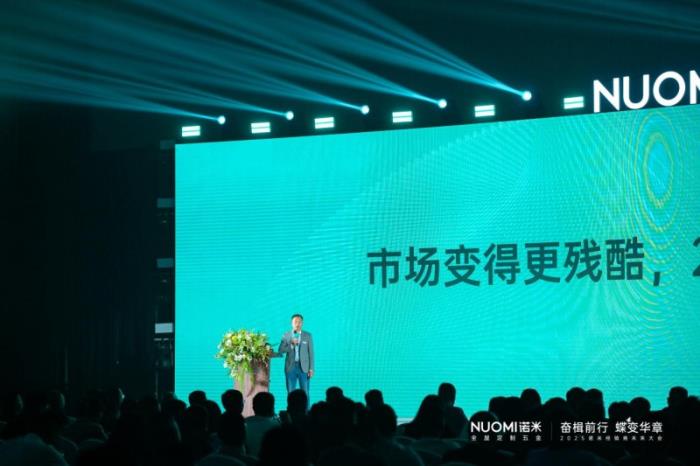 主动改革+营销赋能，2025NUOMI诺米经销商未来大会发布新纲领