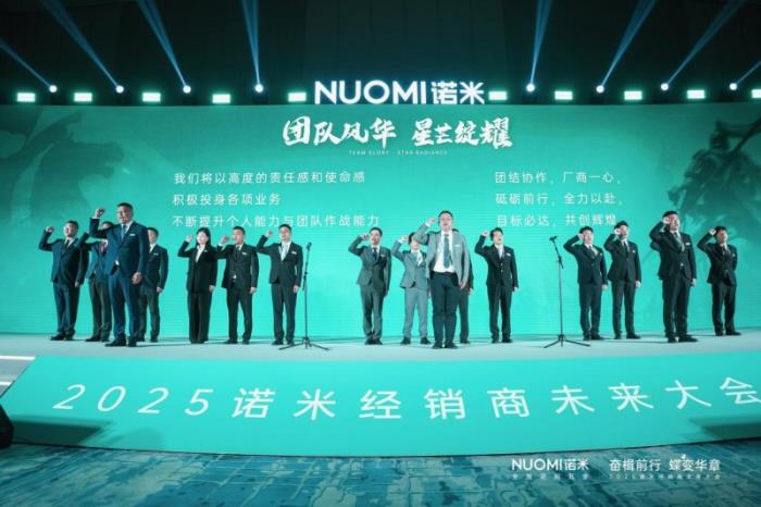 主动改革+营销赋能，2025NUOMI诺米经销商未来大会发布新纲领