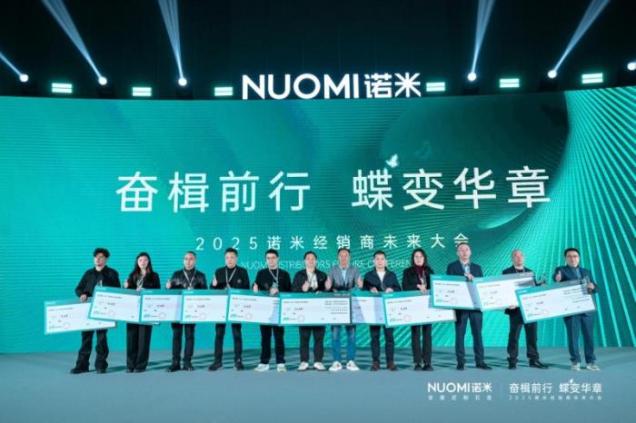 主动改革+营销赋能，2025NUOMI诺米经销商未来大会发布新纲领