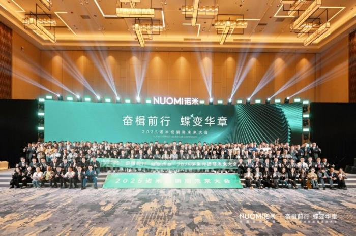 主动改革+营销赋能，2025NUOMI诺米经销商未来大会发布新纲领