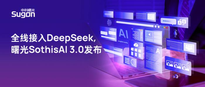 全线升级支持DeepSeek，曙光SothisAI 3.0发布