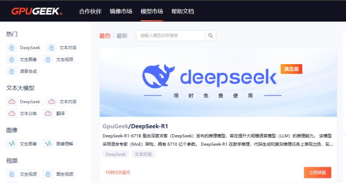 首都在线云平台上线满血版DeepSeek-R1！限时免费！