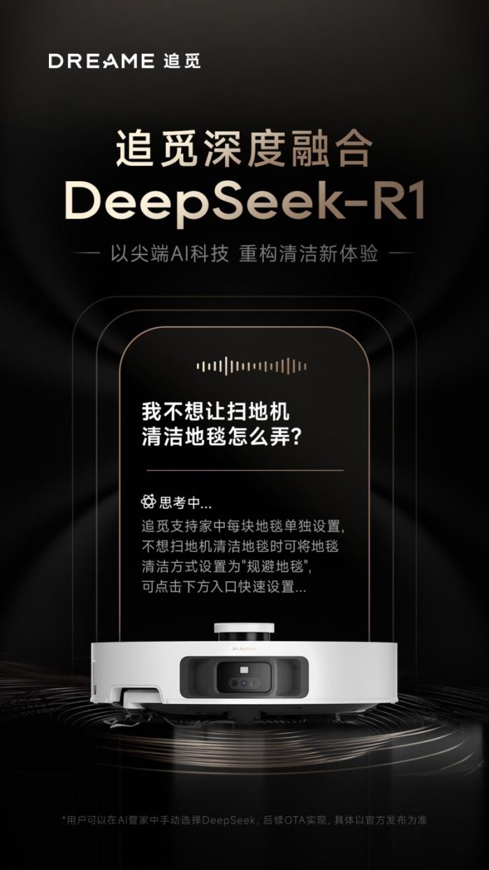 追觅已接入DeepSeek R1大模型，首款产品2月24日上线