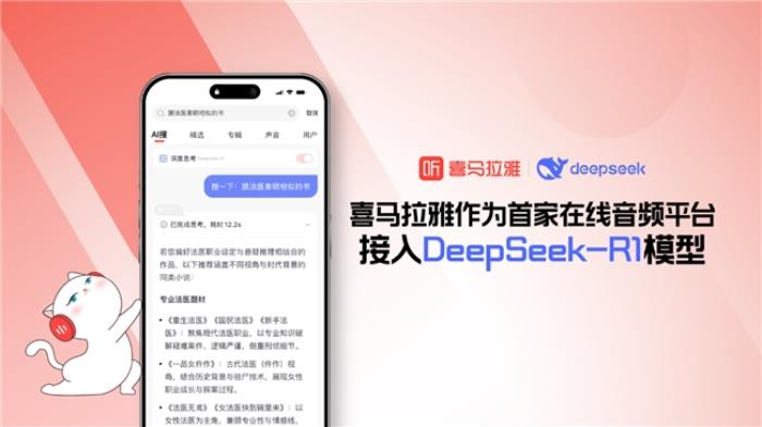 首家在线音频平台！喜马拉雅APP接入DeepSeek-R1模型